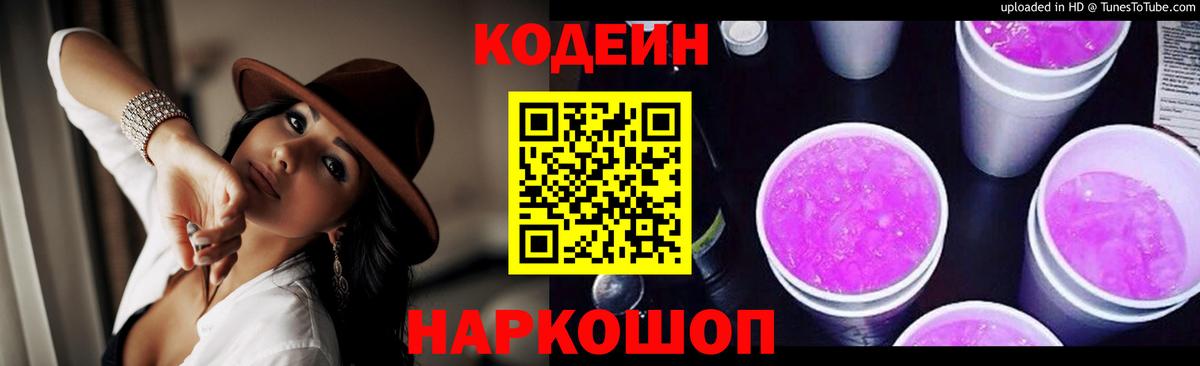 Codein напиток Lean (лин)  Вход с VPN  Шали 